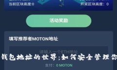 探索以太坊钱包地址的世界：如何安全管理你的