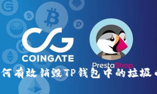 如何有效销毁TP钱包中的垃圾币?