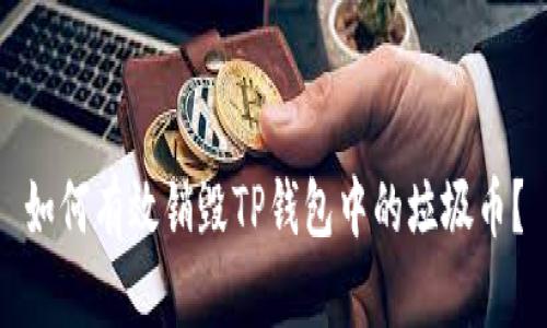 如何有效销毁TP钱包中的垃圾币?