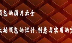 以太坊钱包的图片大全探索以太坊钱包的设计：
