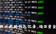 如何有效管理以太坊钱包记录，确保资金安全与