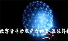 : 2023年数字货币炒股平台排名：最值得投资的选