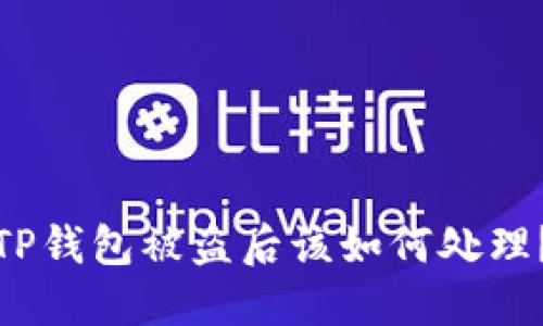 TP钱包被盗后该如何处理?