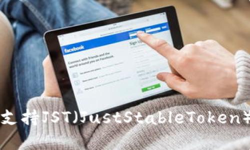 TP钱包是否支持JST(JustStableToken)的详细解析