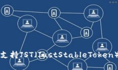 TP钱包是否支持JST（JustStableToken）的详