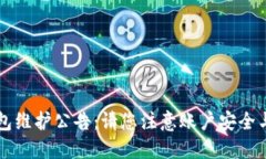 以太坊钱包维护公告：请您注意账户安全与访问