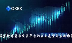 国家数字货币交易平台的未来展望与应用场景