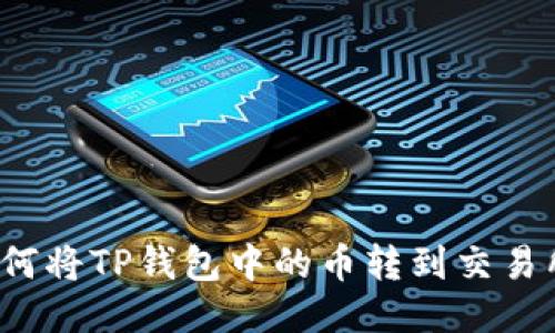 如何将TP钱包中的币转到交易所?