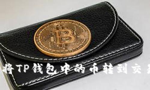如何将TP钱包中的币转到交易所?