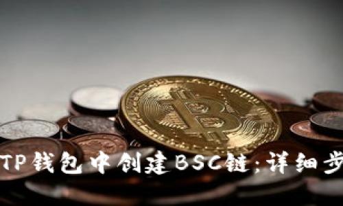 如何在TP钱包中创建BSC链:详细步骤指南