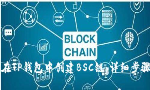 如何在TP钱包中创建BSC链:详细步骤指南