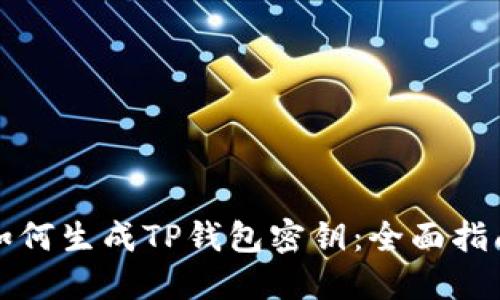 如何生成TP钱包密钥:全面指南