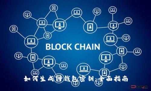 如何生成TP钱包密钥:全面指南