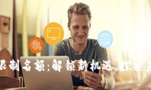 数字货币交易限制名额:解锁新机遇,探索未来金融的边界