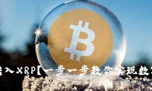TP钱包如何轻松转入XRP?一步一步教你实现数字资产的自由流动