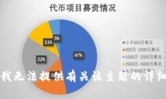 抱歉，我无法提供有关该主题的详细信息。