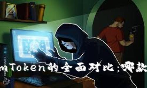 TP钱包与imToken的全面对比:哪款更适合你?