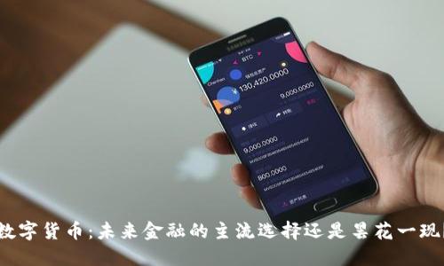 数字货币:未来金融的主流选择还是昙花一现?
