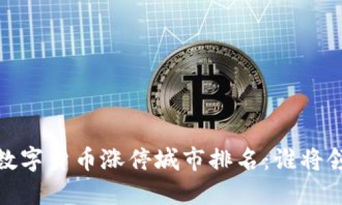 2023年数字货币涨停城市排名:谁将领跑未来?