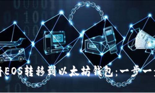 如何将EOS转移到以太坊钱包:一步一步指导