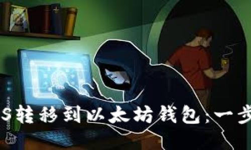 如何将EOS转移到以太坊钱包:一步一步指导