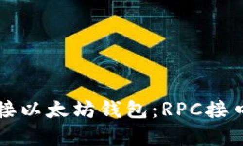 轻松对接以太坊钱包:RPC接口全解析