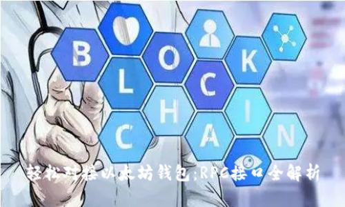 轻松对接以太坊钱包:RPC接口全解析
