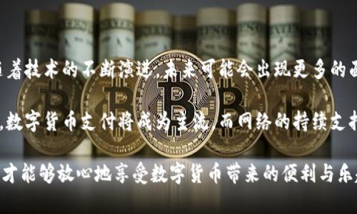  数字货币支付是否需要网络支持？ / 
 guanjianci 数字货币, 网络支付, 区块链 /guanjianci 

引言：数字货币的崛起与支付方式的变革

随着科技的迅猛发展，数字货币逐渐走进我们的生活，成为了一种新兴的支付方式。这种货币不仅仅是一串数字，更是许多人的投资选择和消费工具。在这个不断变化的时代，支付的方式也随之发生了巨大的改变。然而，很多人仍然对数字货币的支付方式存有疑问，尤其是在“数字货币支付是否需要网络支持”这个问题上。

什么是数字货币？

数字货币，顾名思义，是以数字形式存在的货币，其主要特征包括去中心化、匿名性和安全性。最著名的数字货币当属比特币，它是基于区块链技术而构建，确保交易的透明性与安全性。虽然数字货币的种类繁多，但是它们的根本原理大多类似，都是依赖于加密算法和去中心化的网络。

数字货币支付的基本原理

在数字货币的支付过程中，用户需要通过一个电子钱包来进行交易。电子钱包类似于传统银行账户，但其存储的是数字资产，而非法定货币。用户在通过电子钱包进行支付时，实际上是通过网络将交易信息发送到区块链上。这些信息将被验证并记录在区块链中，以确保交易的可靠性和不可篡改性。

网络与数字货币支付的关系

那么，数字货币支付真的需要网络吗？答案是肯定的！在目前的技术架构下，数字货币的支付基本上是依赖于互联网的。无论是将数字货币从一个钱包转移到另一个钱包，还是进行线上购物和行为投资，网络都是不可或缺的基础设施。

网络支持下的高效支付体验

数字货币支付需要网络支持，主要是因为其交易过程涉及到多个环节，需要实时的数据交换和验证。这一点与传统支付方式如信用卡支付非常相似。在信用卡支付中，您的支付信息需要通过银行的网络进行验证，而数字货币同样需要在区块链网络中进行验证。

快速而高效的网络支持为数字货币支付提供了良好的用户体验。试想一下，当我们在网上购买一部新手机时，只需通过电子钱包轻松完成支付，多么令人振奋！这样的快速交易不仅让购物变得更加便利，还使得资金流动更加流畅。

技术层面的网络需求

从技术层面来看，数字货币支付的网络需求主要体现在以下几个方面：

ul
    listrong交易数据的广播与确认：/strong用户发起交易后，交易信息需要向区块链网络中的节点进行广播。这些节点会对交易信息进行验证，确认无误后才会将其写入区块链。这一过程需要网络的支持，以便快速传输数据，确保交易的及时性。/li
    listrong实时更新的区块链：/strong区块链作为数据结构，记录着每一笔交易的信息。在网络运行的支持下，用户可以实时查看交易状态，确保资金的安全性和透明度。/li
    listrong电子钱包的在线操作：/strong用户为了支付需要登录其电子钱包，电子钱包的操作大多是在线进行的，这同样需要稳定的网络支持。/li
/ul

前景：无网络下的可行方案

尽管当前数字货币支付依赖于网络，但科技的进步意味着未来可能出现更为多样化的支付方案。例如，一些研究者正在探索如何将数字货币与离线支付结合，以便在网络不畅通或者不可用的情况下依然可以完成交易。这将大大提高用户的使用便利性。

例如，在某些情况下，用户只需通过蓝牙或者点对点的方式将交易信息直接传递给另一方，这样一来，即使没有互联网连接，依然能够完成支付。这种技术创新，预示着数字货币支付的未来将会更加多元化和灵活化！

总结：数字货币支付与网络息息相关

综上所述，数字货币支付在当前技术背景下是依赖于网络的。这种依赖不仅体现在技术实现上，还在很大程度上影响了用户的使用体验。随着技术的不断演进，未来可能会出现更多的面向无网络环境的支付方案，为用户提供更加灵活和便捷的支付体验。

在这个数字化和科技日新月异的时代，把握住数字货币的支付方式，你就能够在生活中体验到更高效快捷的交易方式，也许在不久的将来，数字货币支付将成为主流，而网络的持续支持则是这一切得以实现的基础。多么美好的未来！

当然，在使用数字货币时，我们也需要保持警觉，确保保护好自己的电子钱包和私钥信息，以免被不法分子侵害。只有在安全的环境中，我们才能够放心地享受数字货币带来的便利与乐趣！