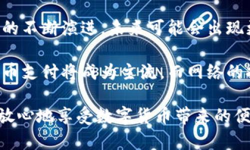   数字货币支付是否需要网络支持？ / 
 guanjianci 数字货币, 网络支付, 区块链 /guanjianci 

引言：数字货币的崛起与支付方式的变革

随着科技的迅猛发展，数字货币逐渐走进我们的生活，成为了一种新兴的支付方式。这种货币不仅仅是一串数字，更是许多人的投资选择和消费工具。在这个不断变化的时代，支付的方式也随之发生了巨大的改变。然而，很多人仍然对数字货币的支付方式存有疑问，尤其是在“数字货币支付是否需要网络支持”这个问题上。

什么是数字货币？

数字货币，顾名思义，是以数字形式存在的货币，其主要特征包括去中心化、匿名性和安全性。最著名的数字货币当属比特币，它是基于区块链技术而构建，确保交易的透明性与安全性。虽然数字货币的种类繁多，但是它们的根本原理大多类似，都是依赖于加密算法和去中心化的网络。

数字货币支付的基本原理

在数字货币的支付过程中，用户需要通过一个电子钱包来进行交易。电子钱包类似于传统银行账户，但其存储的是数字资产，而非法定货币。用户在通过电子钱包进行支付时，实际上是通过网络将交易信息发送到区块链上。这些信息将被验证并记录在区块链中，以确保交易的可靠性和不可篡改性。

网络与数字货币支付的关系

那么，数字货币支付真的需要网络吗？答案是肯定的！在目前的技术架构下，数字货币的支付基本上是依赖于互联网的。无论是将数字货币从一个钱包转移到另一个钱包，还是进行线上购物和行为投资，网络都是不可或缺的基础设施。

网络支持下的高效支付体验

数字货币支付需要网络支持，主要是因为其交易过程涉及到多个环节，需要实时的数据交换和验证。这一点与传统支付方式如信用卡支付非常相似。在信用卡支付中，您的支付信息需要通过银行的网络进行验证，而数字货币同样需要在区块链网络中进行验证。

快速而高效的网络支持为数字货币支付提供了良好的用户体验。试想一下，当我们在网上购买一部新手机时，只需通过电子钱包轻松完成支付，多么令人振奋！这样的快速交易不仅让购物变得更加便利，还使得资金流动更加流畅。

技术层面的网络需求

从技术层面来看，数字货币支付的网络需求主要体现在以下几个方面：

ul
    listrong交易数据的广播与确认：/strong用户发起交易后，交易信息需要向区块链网络中的节点进行广播。这些节点会对交易信息进行验证，确认无误后才会将其写入区块链。这一过程需要网络的支持，以便快速传输数据，确保交易的及时性。/li
    listrong实时更新的区块链：/strong区块链作为数据结构，记录着每一笔交易的信息。在网络运行的支持下，用户可以实时查看交易状态，确保资金的安全性和透明度。/li
    listrong电子钱包的在线操作：/strong用户为了支付需要登录其电子钱包，电子钱包的操作大多是在线进行的，这同样需要稳定的网络支持。/li
/ul

前景：无网络下的可行方案

尽管当前数字货币支付依赖于网络，但科技的进步意味着未来可能出现更为多样化的支付方案。例如，一些研究者正在探索如何将数字货币与离线支付结合，以便在网络不畅通或者不可用的情况下依然可以完成交易。这将大大提高用户的使用便利性。

例如，在某些情况下，用户只需通过蓝牙或者点对点的方式将交易信息直接传递给另一方，这样一来，即使没有互联网连接，依然能够完成支付。这种技术创新，预示着数字货币支付的未来将会更加多元化和灵活化！

总结：数字货币支付与网络息息相关

综上所述，数字货币支付在当前技术背景下是依赖于网络的。这种依赖不仅体现在技术实现上，还在很大程度上影响了用户的使用体验。随着技术的不断演进，未来可能会出现更多的面向无网络环境的支付方案，为用户提供更加灵活和便捷的支付体验。

在这个数字化和科技日新月异的时代，把握住数字货币的支付方式，你就能够在生活中体验到更高效快捷的交易方式，也许在不久的将来，数字货币支付将成为主流，而网络的持续支持则是这一切得以实现的基础。多么美好的未来！

当然，在使用数字货币时，我们也需要保持警觉，确保保护好自己的电子钱包和私钥信息，以免被不法分子侵害。只有在安全的环境中，我们才能够放心地享受数字货币带来的便利与乐趣！