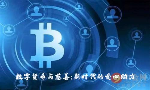 数字货币与慈善:新时代的爱心助力