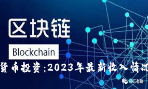 数字货币投资:2023年最新收入情况解析