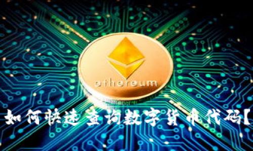 如何快速查询数字货币代码?