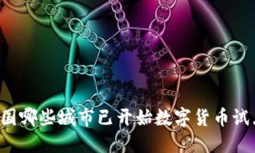 中国哪些城市已开始数字货币试点?