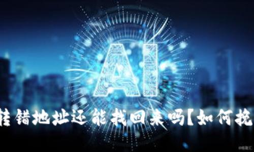 TP钱包转错地址还能找回来吗?如何挽回损失?