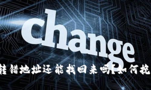 TP钱包转错地址还能找回来吗?如何挽回损失?
