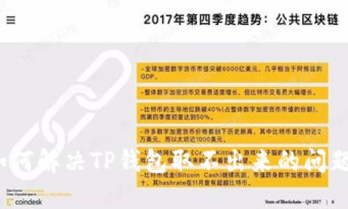 如何解决TP钱包取不出来的问题?