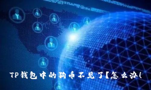 TP钱包中的狗币不见了?怎么办!