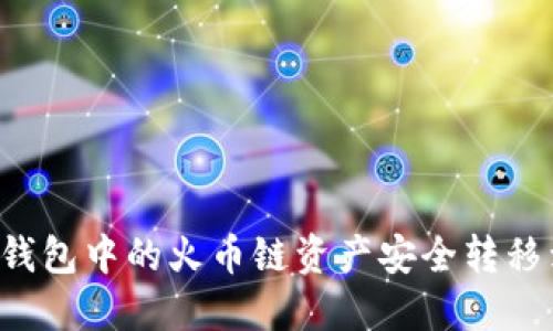 如何将TP钱包中的火币链资产安全转移到ERC20?