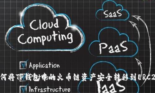 如何将TP钱包中的火币链资产安全转移到ERC20?