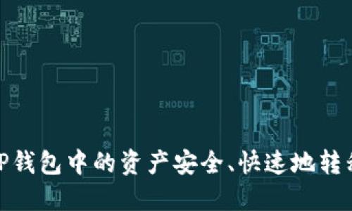 : 如何将TP钱包中的资产安全、快速地转移至LP账户