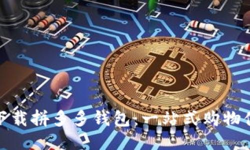 如何轻松下载拼多多钱包:一站式购物体验的开始