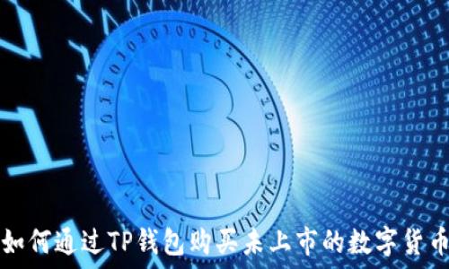 如何通过TP钱包购买未上市的数字货币