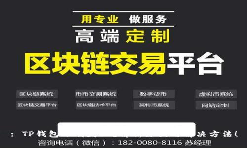 : TP钱包下载失败?解析原因与解决方法!