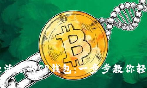 如何激活你的TP钱包:一步步教你轻松上手