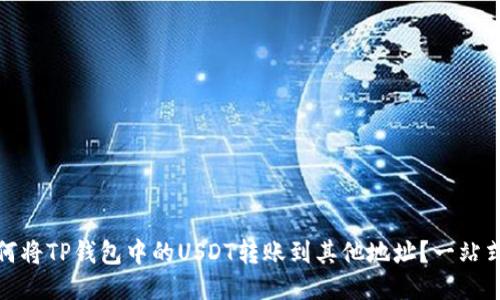 : 如何将TP钱包中的USDT转账到其他地址?一站式指南