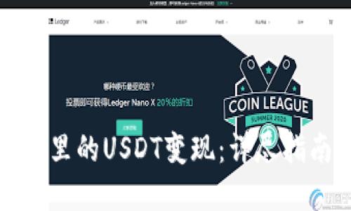 如何将TP钱包里的USDT变现:详尽指南和实用技巧