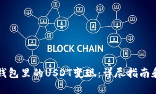 如何将TP钱包里的USDT变现:详尽指南和实用技巧
