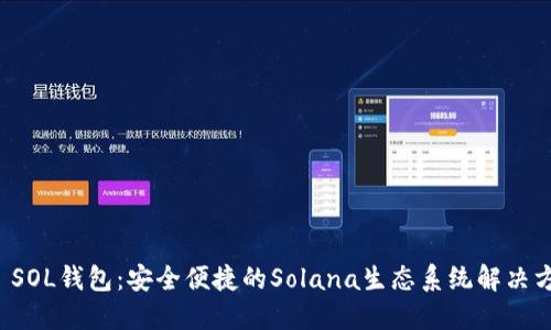 TP SOL钱包:安全便捷的Solana生态系统解决方案