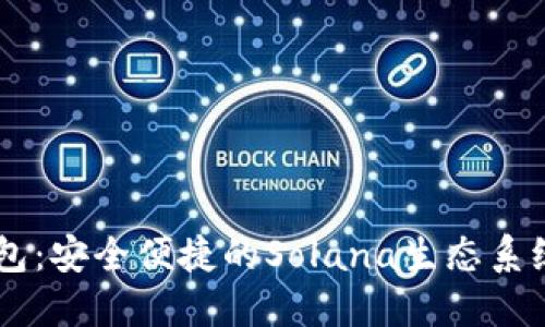 TP SOL钱包:安全便捷的Solana生态系统解决方案