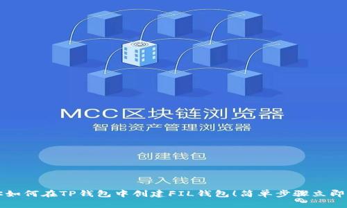 教你如何在TP钱包中创建FIL钱包!简单步骤立即上手